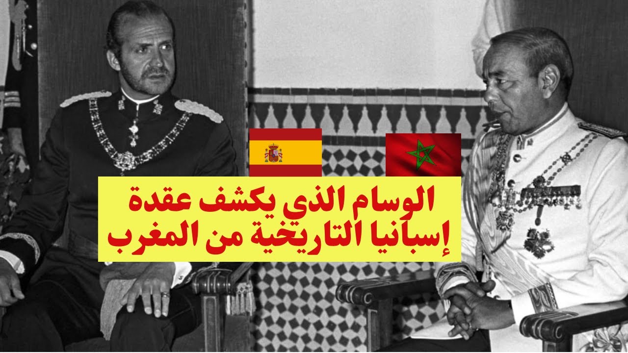 الوسام الذي يكشف عقدة إسبانيا التاريخية من المغرب