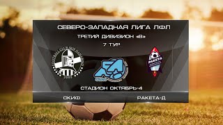 Скиф 10:0 Ракета-Д | Третий дивизион B 2022 | 7-й тур | Обзор матча