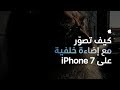 كيف تصوّر مع إضاءة خلفية على iPhone 7 - ‏Apple