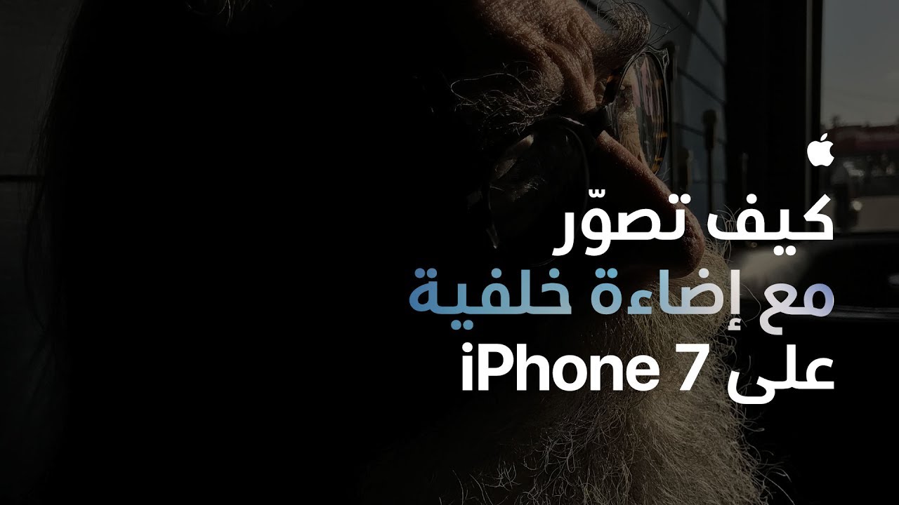 كيف تصوّر مع إضاءة خلفية على iPhone&nbsp;7 - &rlm;Apple