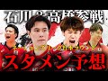【石川&高橋参戦】ネーションズリーグ2週目の振り返りと日本ラウンドのスタメン予想してみた