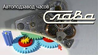 видео: Устройство механизма автоподзавода Слава 2427 картинка: Устройство механизма автоподзавода Слава 2427