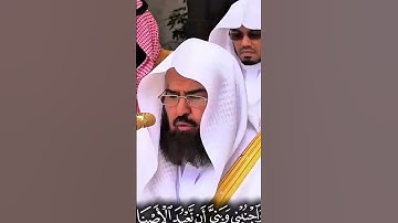 تلاوه نادره للشيخ عبد الرحمن السديس حفظه الله ورعاه