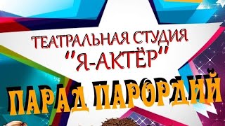 Финиш "Парад пародий" (фрагменты из шоу) Театральная студия: "Я АКТЁР" 03.04.2023