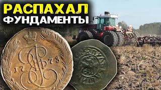 видео: Трактор распахал фундаменты, нашли Царские монеты! Поиск золота и кладов с металлоискателем minelab! картинка: Трактор распахал фундаменты, нашли Царские монеты! Поиск золота и кладов с металлоискателем minelab!
