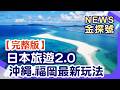 日本旅遊2.0 沖繩.福岡最新玩法【News金探號20260802】