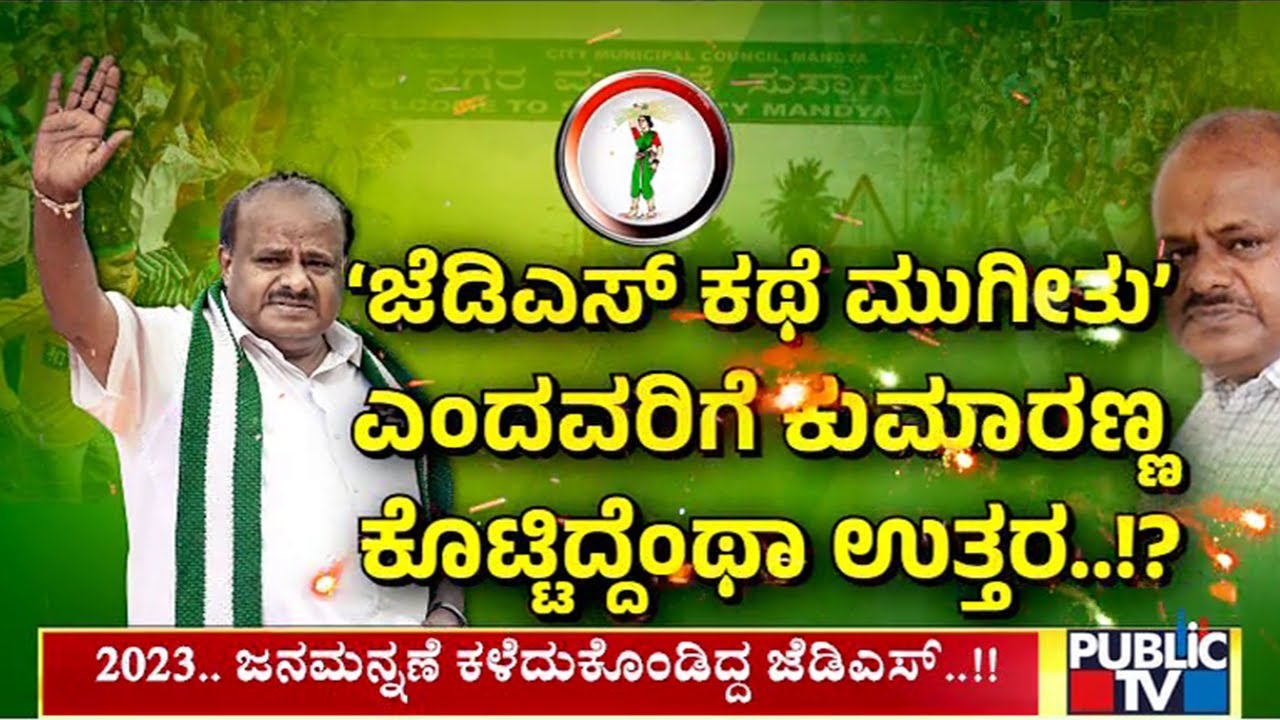 ಕೇಂದ್ರ ಸರ್ಕಾರದಲ್ಲೂ ಪ್ರಮುಖ ಭಾಗ..ಜೆಡಿಎಸ್‌ ಮತ್ತಷ್ಟು ಪ್ರಬಲವಾಗುತ್ತಾ..!? | HD Kumaraswamy | Public TV