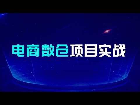 01 尚硅谷 数仓项目介绍