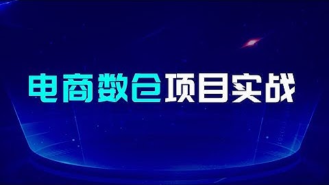 01 尚硅谷 数仓项目介绍