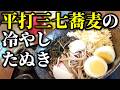 【手稲区ランチ】札幌では珍しい手打ち＆平打ちの三七蕎麦店「そば処 ささ川」