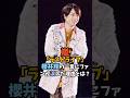 ファン号泣…櫻井翔が最後に訂正した"衝撃の一言とは!? #嵐 #櫻井翔 #ラストライブ
