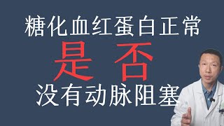 正常的血糖和糖化血红蛋白不代表没有动脉阻塞