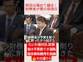 【れいわ高井氏】財政は極めて健全！財務省の予算削りを指摘＃shorts ＃高井崇志 ＃財務省 ＃れいわ新選組 ＃自民党