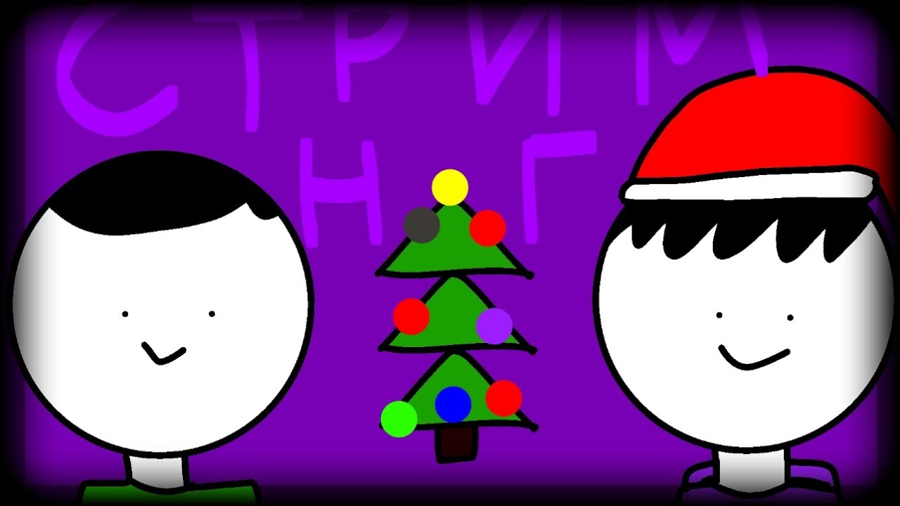 ПОСЛЕДНИЙ СТРИМ в этом году) || Новогодний стрим 2026