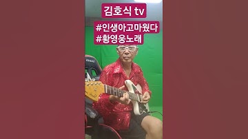 Thumbnail of #인생아고마웠다#황영웅.(원곡조항조노래)