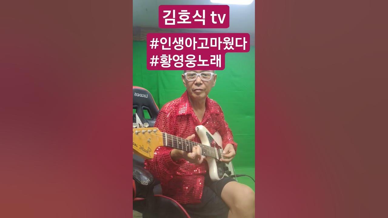 #인생아고마웠다#황영웅.(원곡조항조노래)