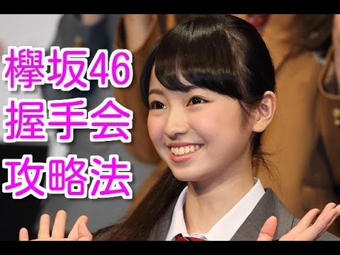 欅坂メンバーはこうすれば喜ぶ！握手会攻略マニュアル☆【欅坂46】平手友梨奈・渡辺梨加・今泉佑唯・・・