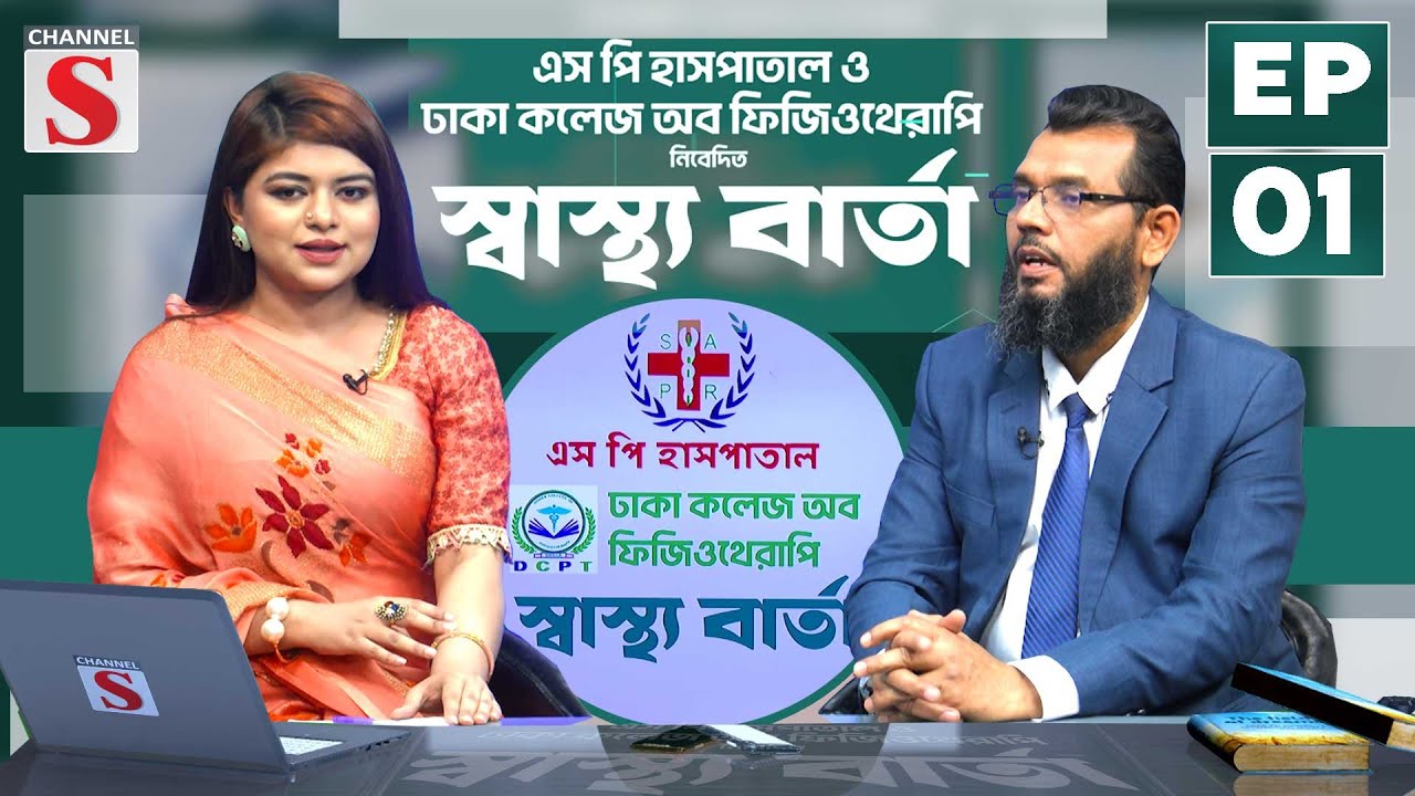 স্বাস্থ্য বার্তা |  Sasto Barta | Health Information | Talk Show | EP-01 | Channel S