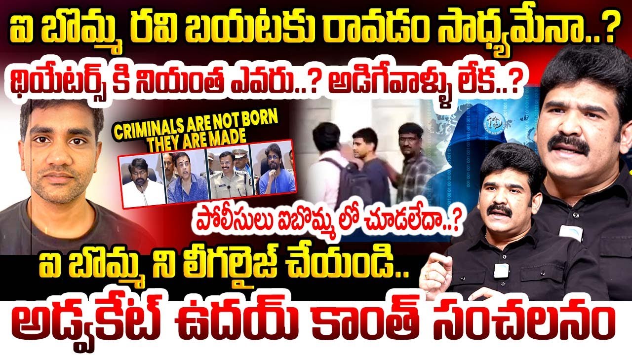 థియేటర్స్ కి నియంత ఎవరు..? Advocate Uday Kanth About legalizing IBOMMA | Immadi Ravi | iDream