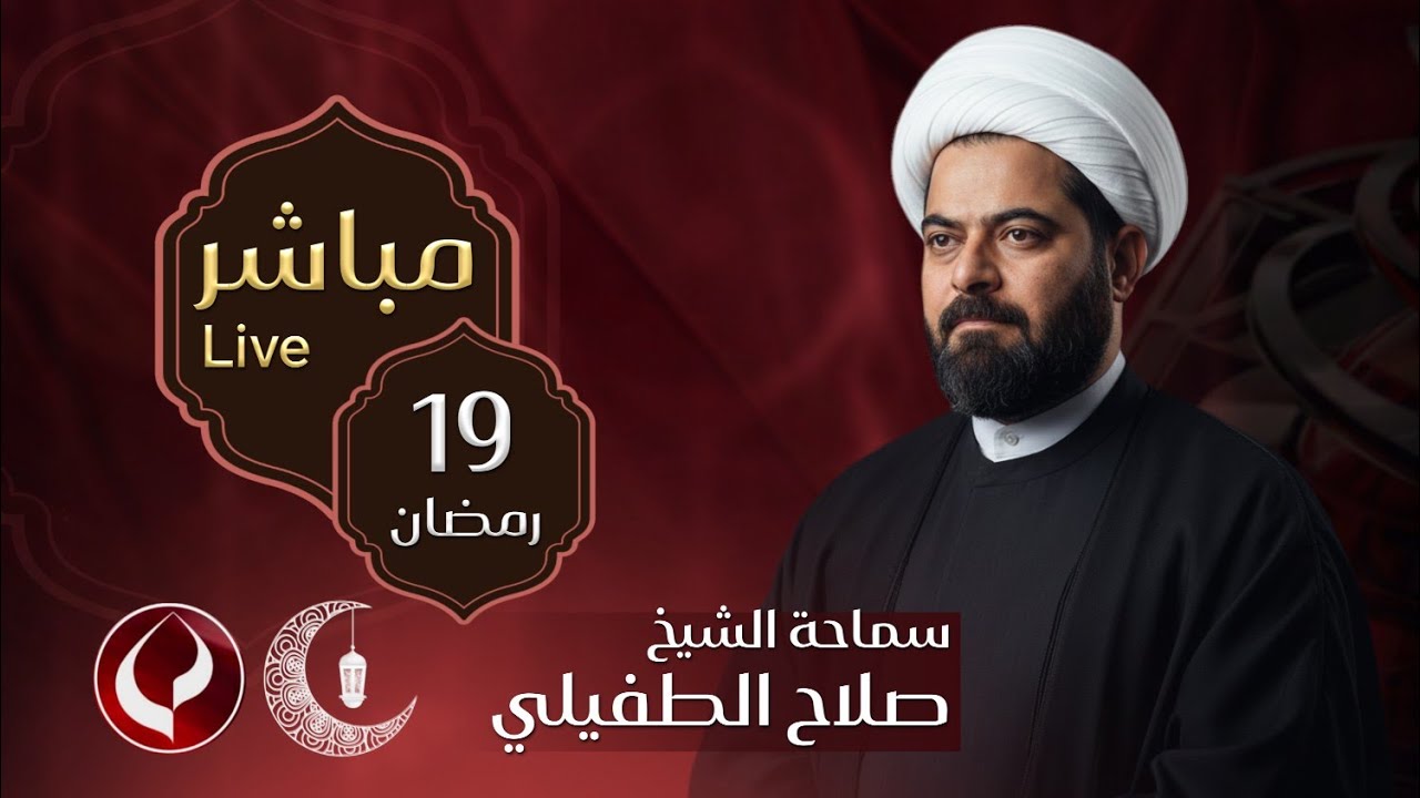 #مباشر  الخطيب الشيخ صلاح الطفيلي - ديوان الشيخ سعد حمود الرويمي - البصرة - العشار - ليلة 20  رمضان