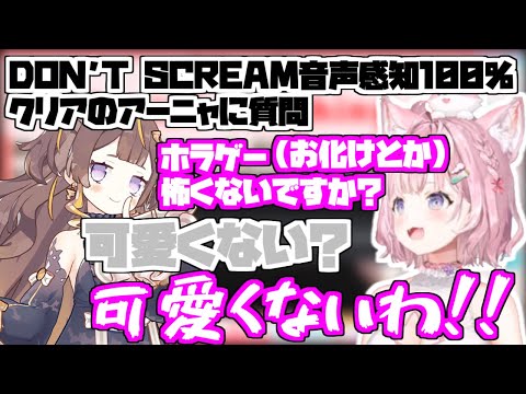 DON'T SCREAM音声感知100%クリアのアーニャに対して質問するが…【2024/06/04 #ホロライブ #ホロライブ切り抜き #博衣こより】