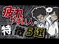 【話題作】「あなたがいつも疲れている５つの理由」を世界一わかりやすく要約してみた【本要約】