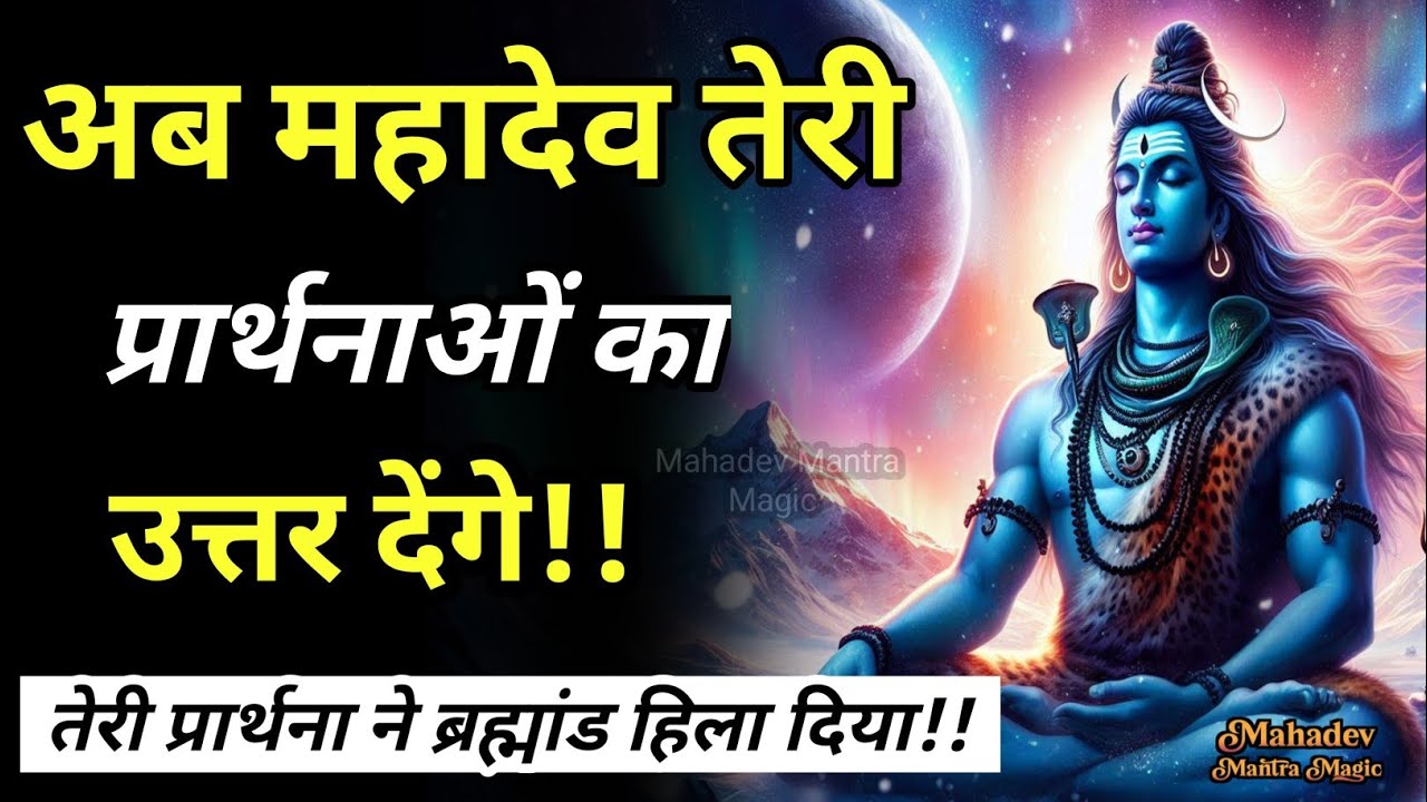 तेरी प्रार्थना ने ब्रह्मांड को हिला दिया है – अब महादेव तेरा उत्तर देने वाले हैं || Mahadev Sandesh