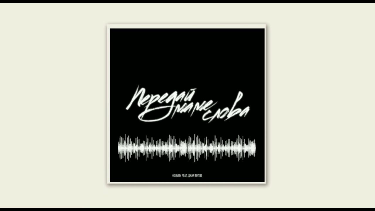HOUMBY-Передай маме слова HOUMBY-Передай маме слова