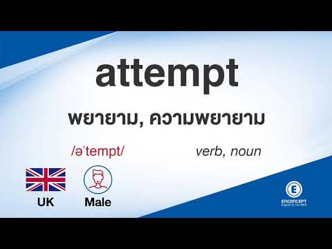 attempt ออกเสียงว่า แปลว่า อะไร แปลภาษาอังกฤษเป็นไทย By ENCONCEPT Dictionary