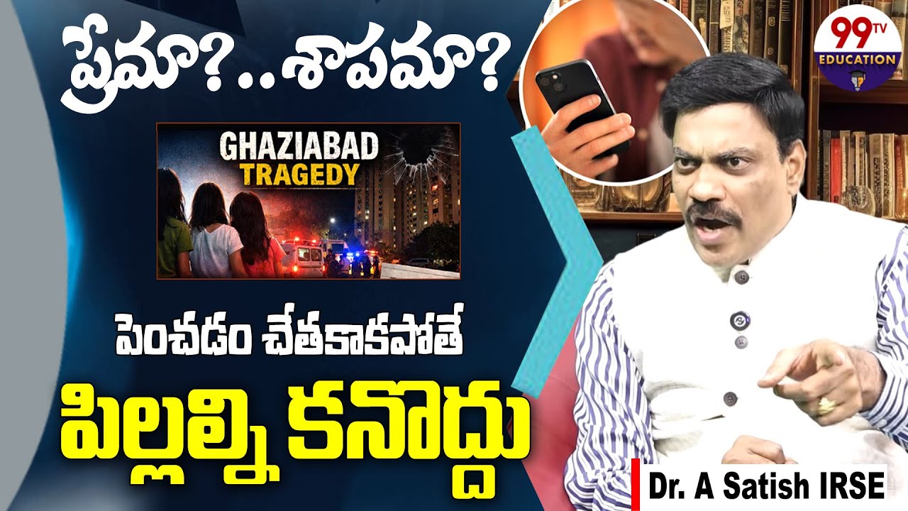 పిల్లల్ని పెంచడం చేతకాక.. | Dr. A Satish IRSE on Ghaziabad 3 Sisters Incident | @99TVEducation