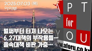 6.27은 시작에 불과... 더 큰 규제가 다가온다!!! 위기의 부동산 시장...