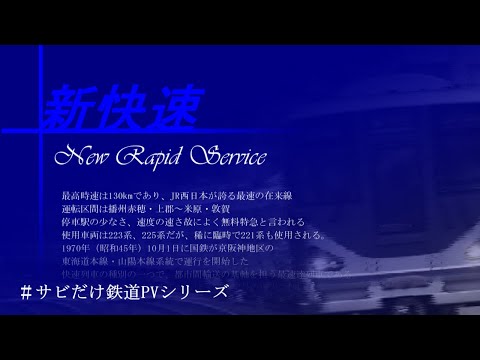 【鉄道PV】駆け抜けろ！新快速！ #サビだけ鉄道PVシリーズ