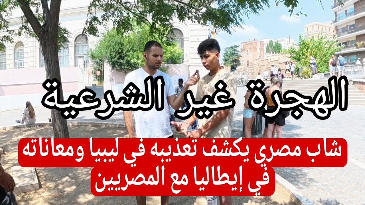 الهجرة غير الشرعية: شاب مصري يكشف تعذيبه في ليبيا ومعاناته في إيطاليا مع المصريين