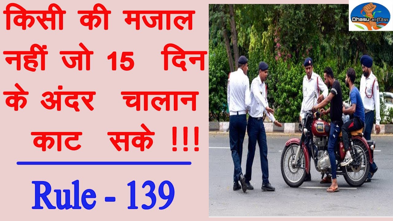 गैर कानूनी ट्रैफिक चालान से बचने का राश्ता Rule 139 of Central motor