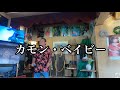 カラオケで矢沢永吉を唄う カモン・ベイビー