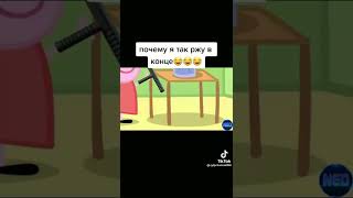 Пора не пора идут мусора #shorts#peppa#свинкапепа#Mem#