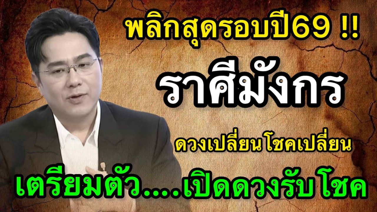 ราศีมังกร สุดช็อค‼️ พ.ศ.2569 หมอช้างเตือนงานหนักคุ้มค่า หมอปลายไปกระซิบเตือนหนัก อดทนแล้วเห็นผล
