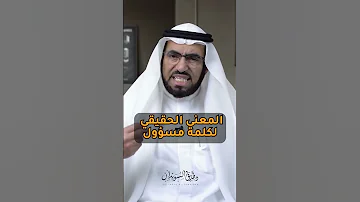 المعنى الحقيقي لكلمة مسؤول 