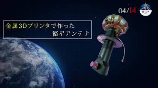 日本の宇宙開発の未来のために集結した14の技 －3DプリンタX帯アンテナ 3D-ANT －革新的衛星技術実証２号機