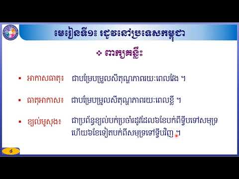 ផែនដីវីទ្យាថ្នាក់ទី១០ #ជំពូកទី៣៖ អាកាសធាតុនិងធាតុអាកាស #មេរៀនទី១៖ រដូវនៅប្រទេសកម្ពុជា