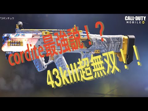 『codモバイル』大幅強化されたcorditeが強すぎたwww  HARDPOINT43kill超無双