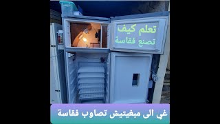 كيف تصنع فقاسة بيض بطريقة سهلة 0689827173