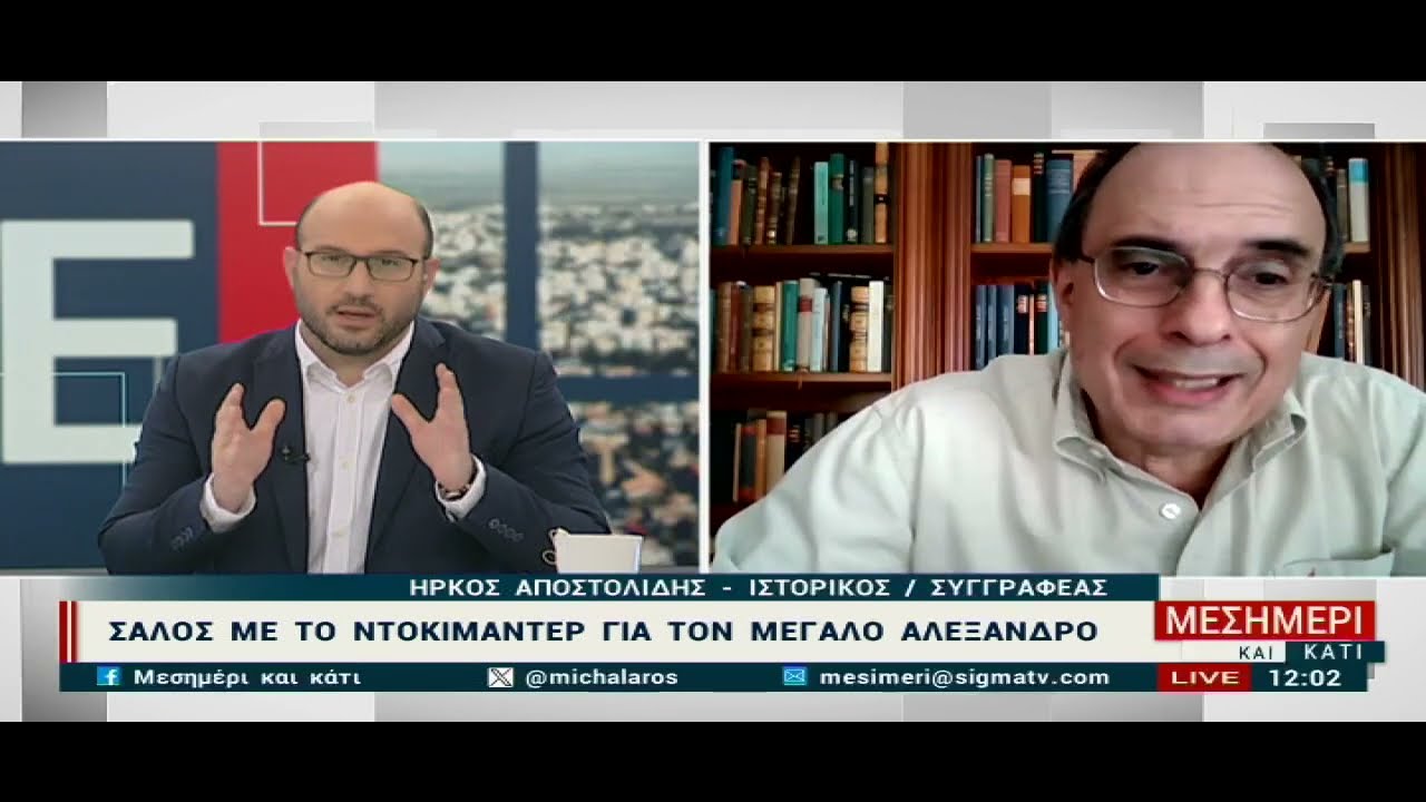 Ήρκος Αποστολίδης για ντοκιμαντέρ με τον  Μέγα Αλέξανδρο