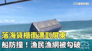 落海貨櫃南漂到屏東船防撞！漁民漁網被勾破｜華視新聞 ... 