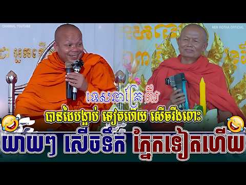 ទេសនាគ្រែ ពីរ ប៉ះអ្នកខ្លាំង សេរីចាស ៖ ធម្មទានដោយ សាន ភារ៉េត | VANN CHII☸️🪷❤️💝