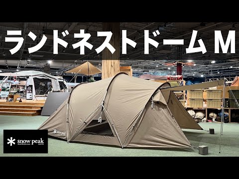 【スノーピーク】ランドネストドームM 本音レビュー】スノーピーク「ランドネストドーム M」の特徴