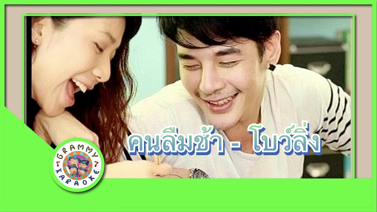 คาราโอเกะ คนลืมช้า - โบว์ลิ่ง มานิดา