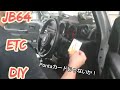 ETC車載器を DIYで 新型ジムニーJB64に取り付けるも…【MS-90】