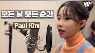 모든 날, 모든 순간 - 폴킴(Paul Kim)/ covered by.정서주