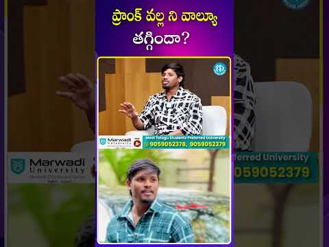 ప్రాంక్ వల్ల ని వాల్యూ తగ్గిందా? dhee10raju dheeraju prank value ytshorts idream